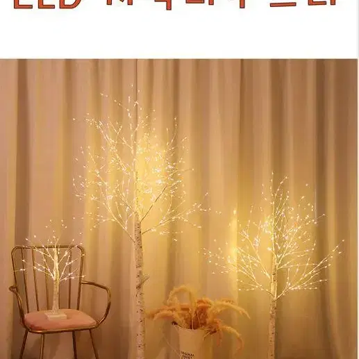 [새상품 무료배송] LED 크리스마스 트리 자작나무 1.5m 무드조명