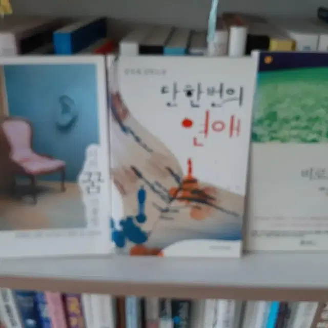 단 한번의 연애 .권당 6000원 .최상유지