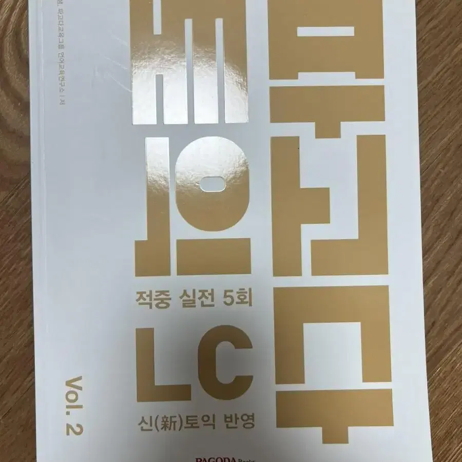 파고다 토익 lc