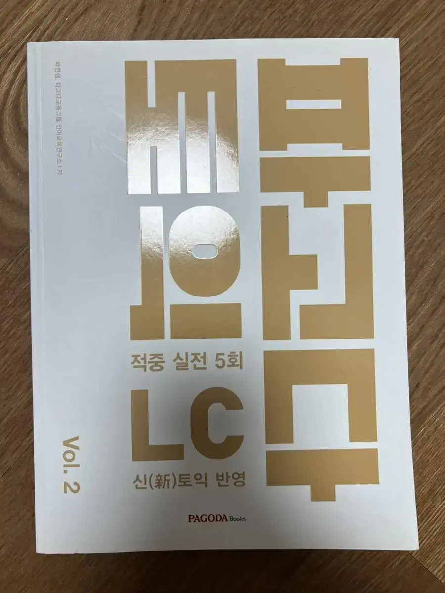 파고다 토익 lc