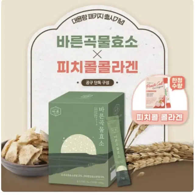 [건강한약속바른] 바른곡물효소 100포+피치콜콜라겐 30포