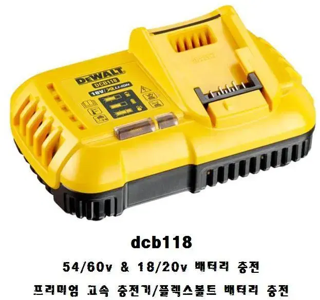 디월트/고속충전기/dcb118/18v20v 54v60v 충전/정품/새상품