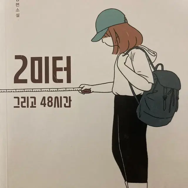 2미터 그리고 48시간