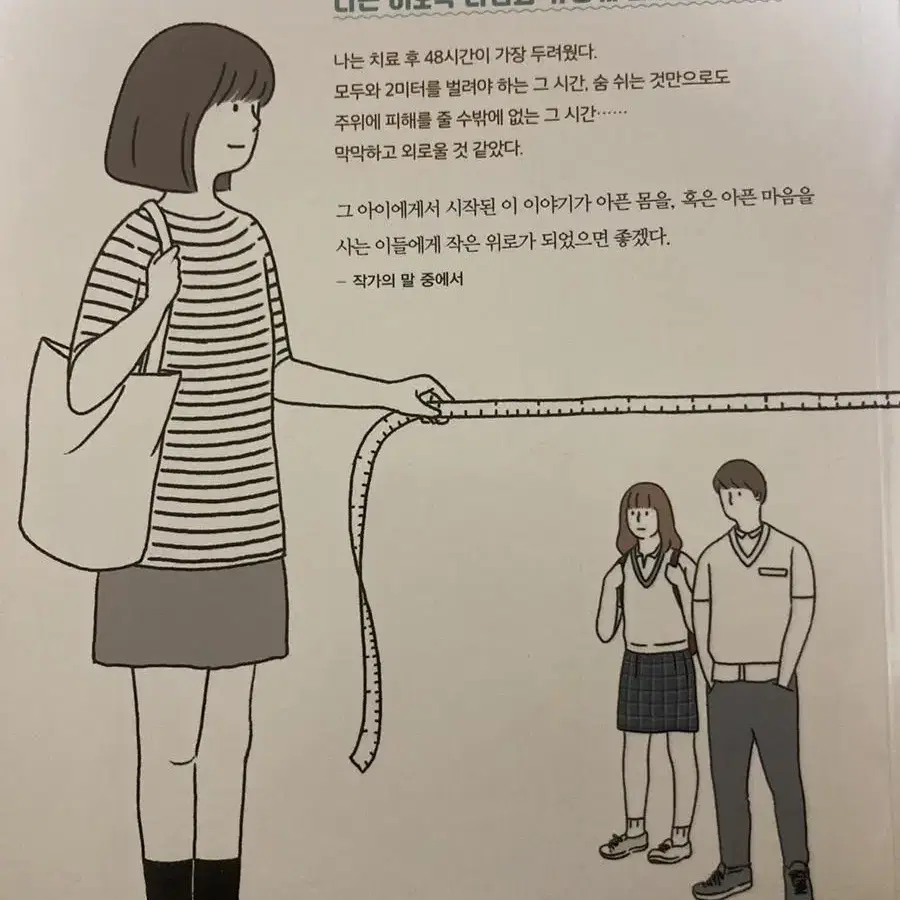 2미터 그리고 48시간