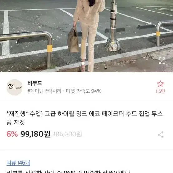 (새상품) 비무드 고급 하이퀄 밍크 에코 페이크퍼 후드 집업 무스탕 자켓