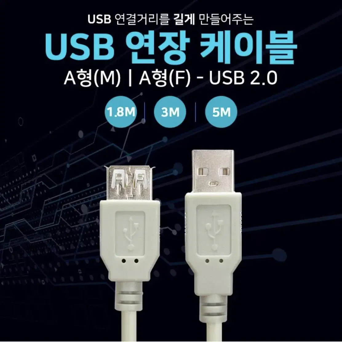 USB 2.0 컴퓨터 연장케이블 5m