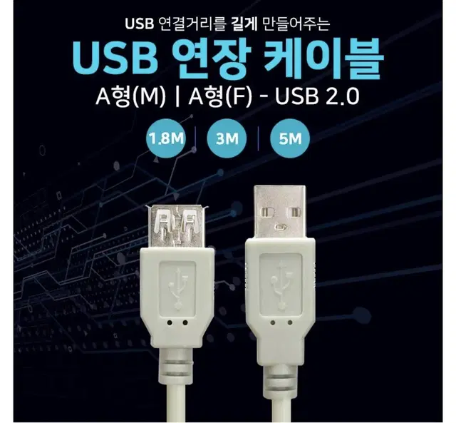 USB 2.0 컴퓨터 연장케이블 5m