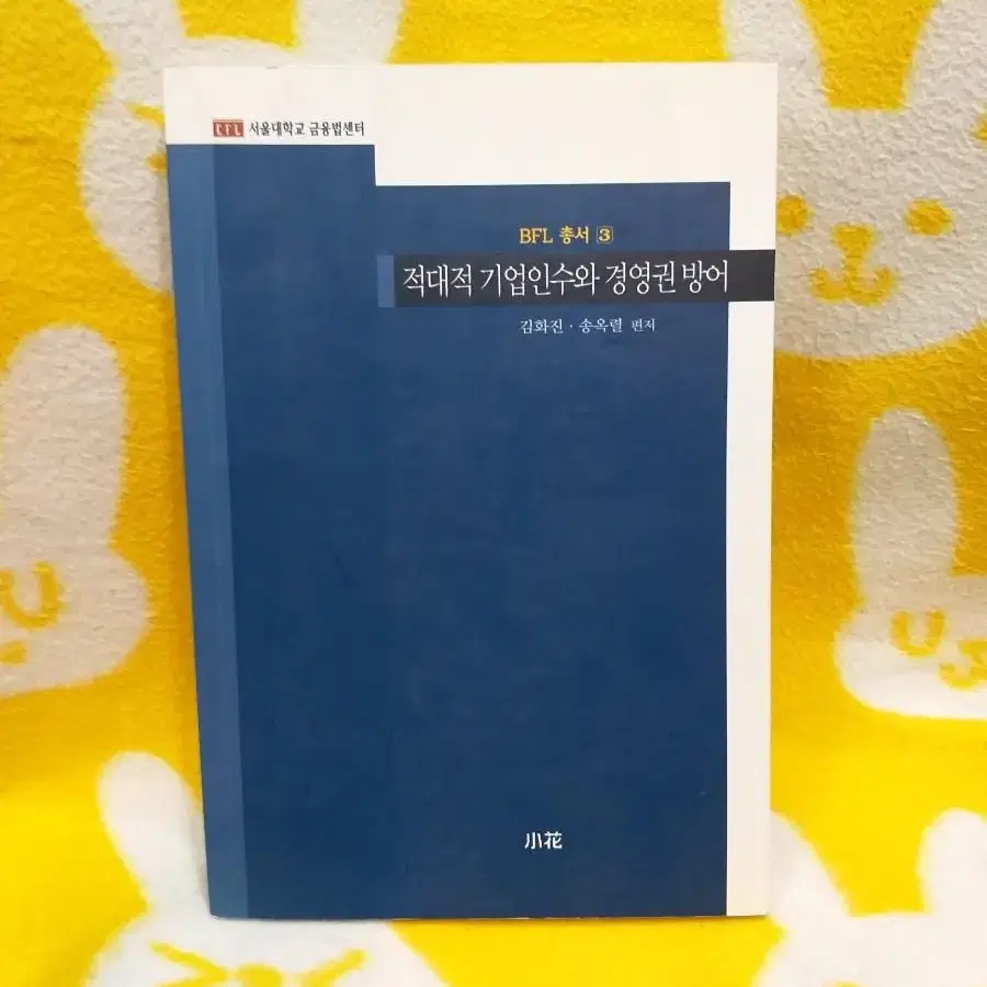 *적대적기업인수와경영권방어