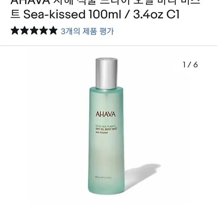 AHAVA 아하바 사해 식물 드라이 오일 바디 미스트-영양 수분공급 오일