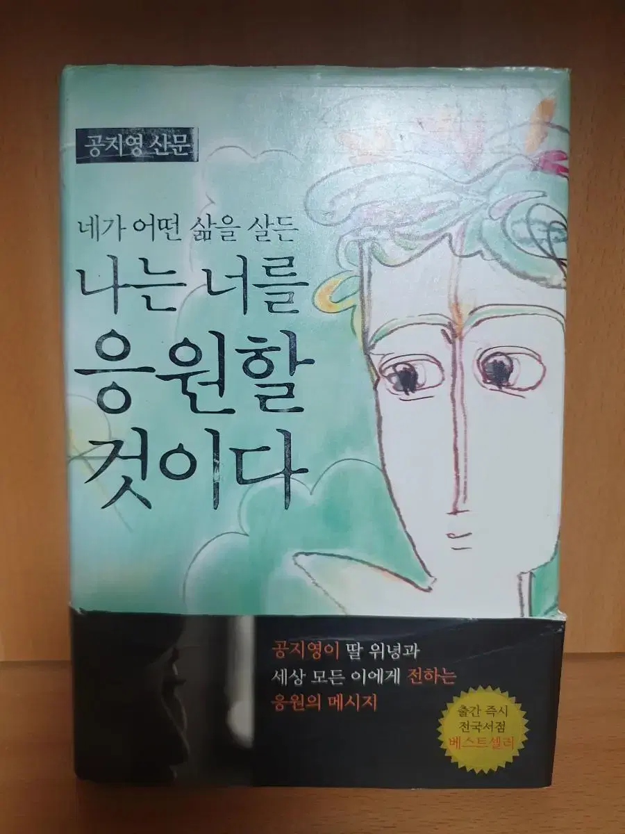 네가 어떤 삶을 살든 나는 너를 응원할것이다