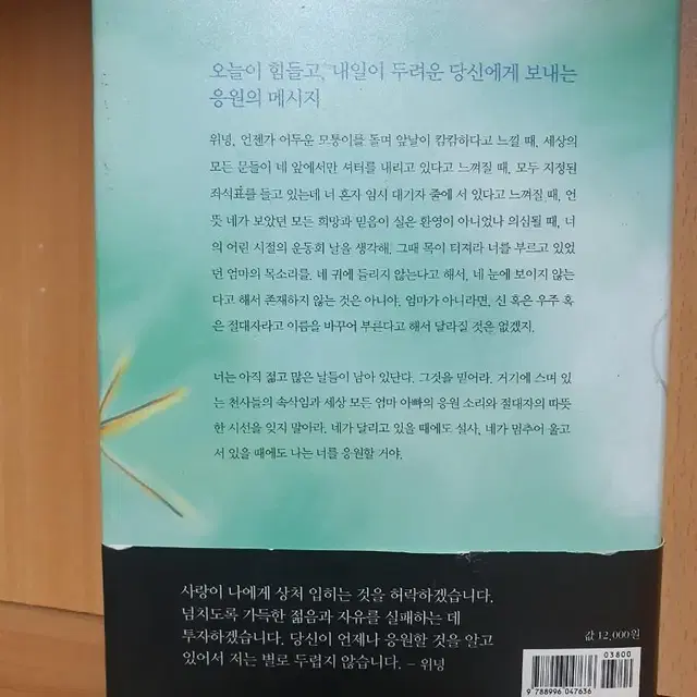 네가 어떤 삶을 살든 나는 너를 응원할것이다