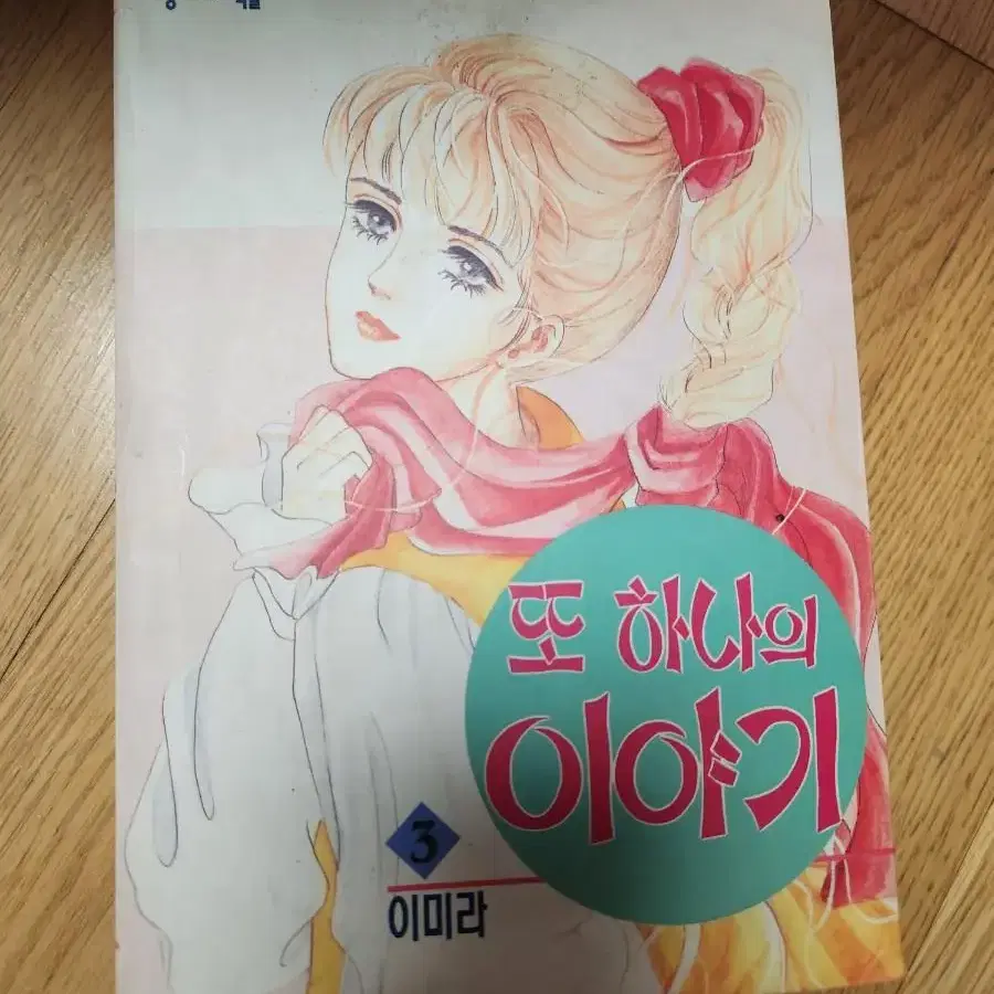 또 하나의 이야기 댕기네 초판