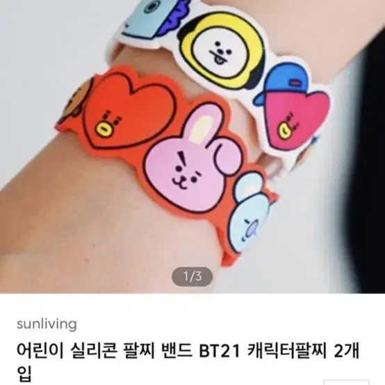 어린이 실리콘 팔찌 밴드 BT21 캐릭터팔찌 2개입 팔아요.