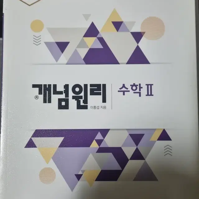 개념원리 수학2 새책 판매합니다.(2021개정판)