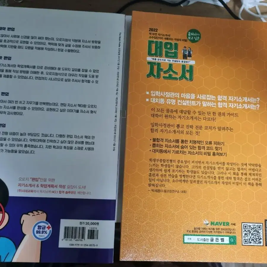 편입 학업자소서, 대입 자소서 책 2권 판매합니다.