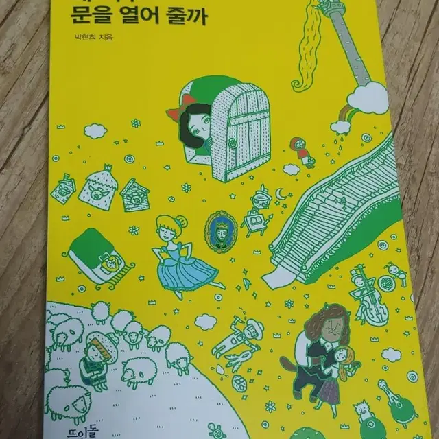 백설공주는 왜 자꾸 문을 열어 줄까