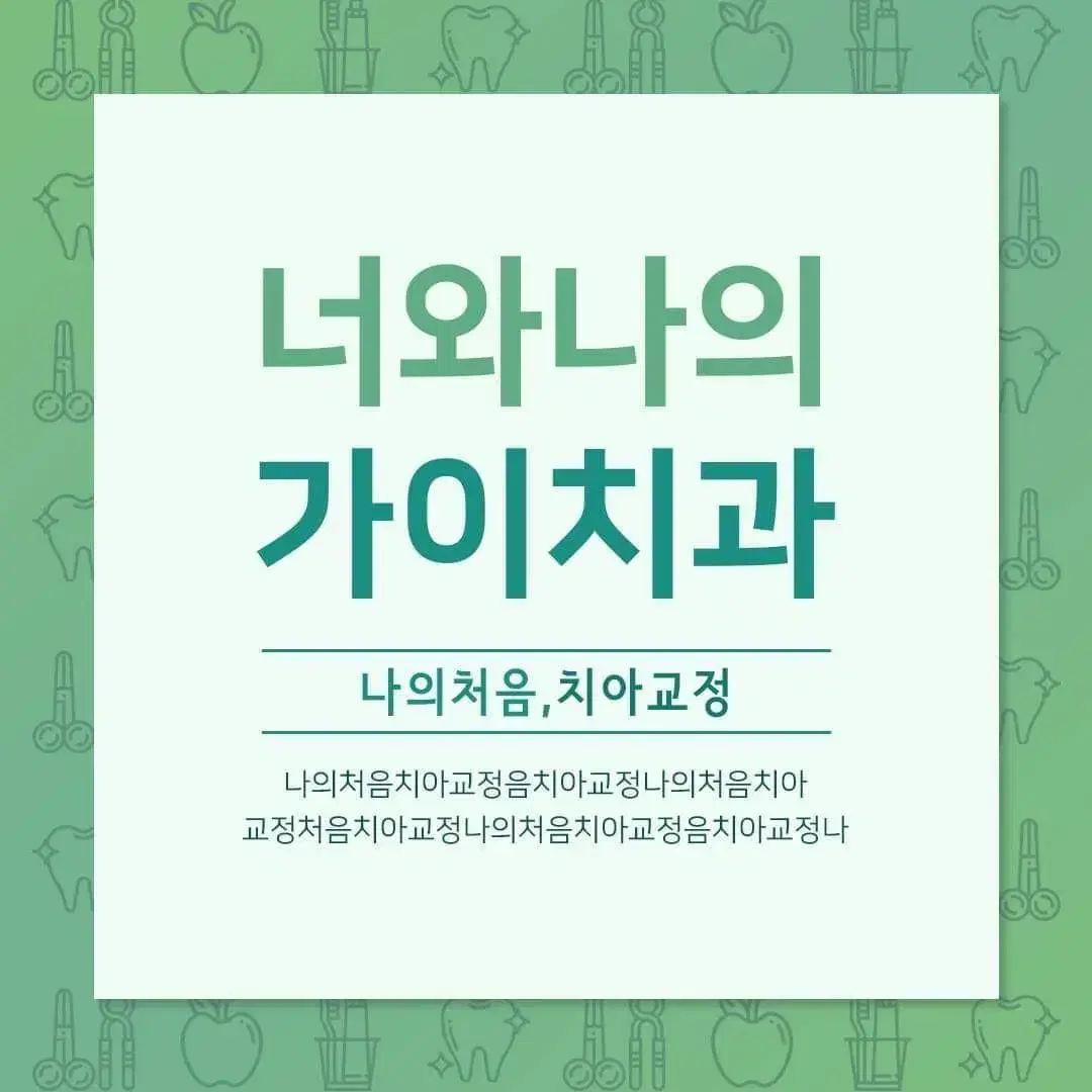 개방교합교정. 거품없는 합리적 치아교정비용(02 886 2877가이치과)