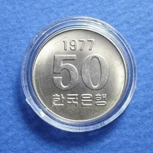 1977년 50원 구매합니다