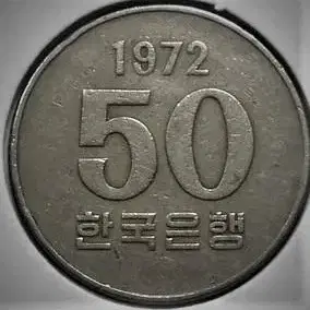 1972년 50원 구매합니다