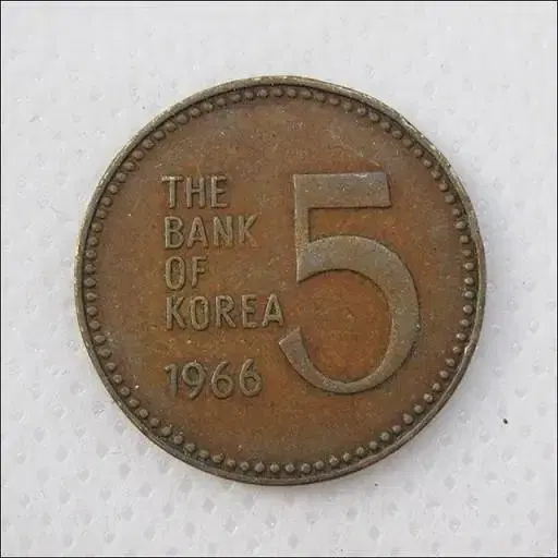 1966년 5원 구매합니다