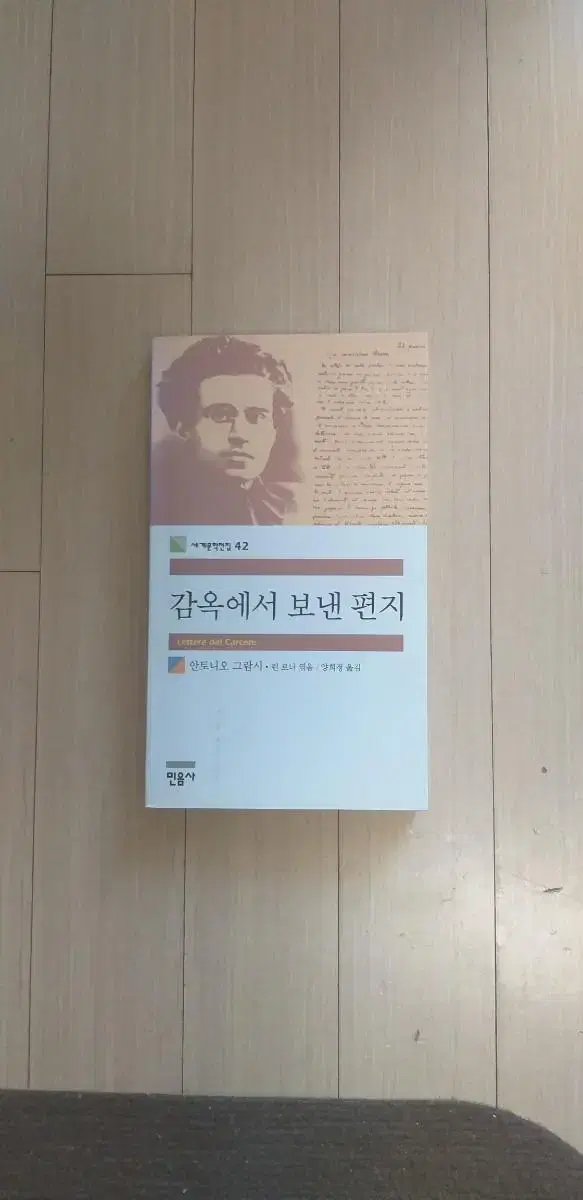 책/안토니오 그람시 감옥에서 보낸 편지