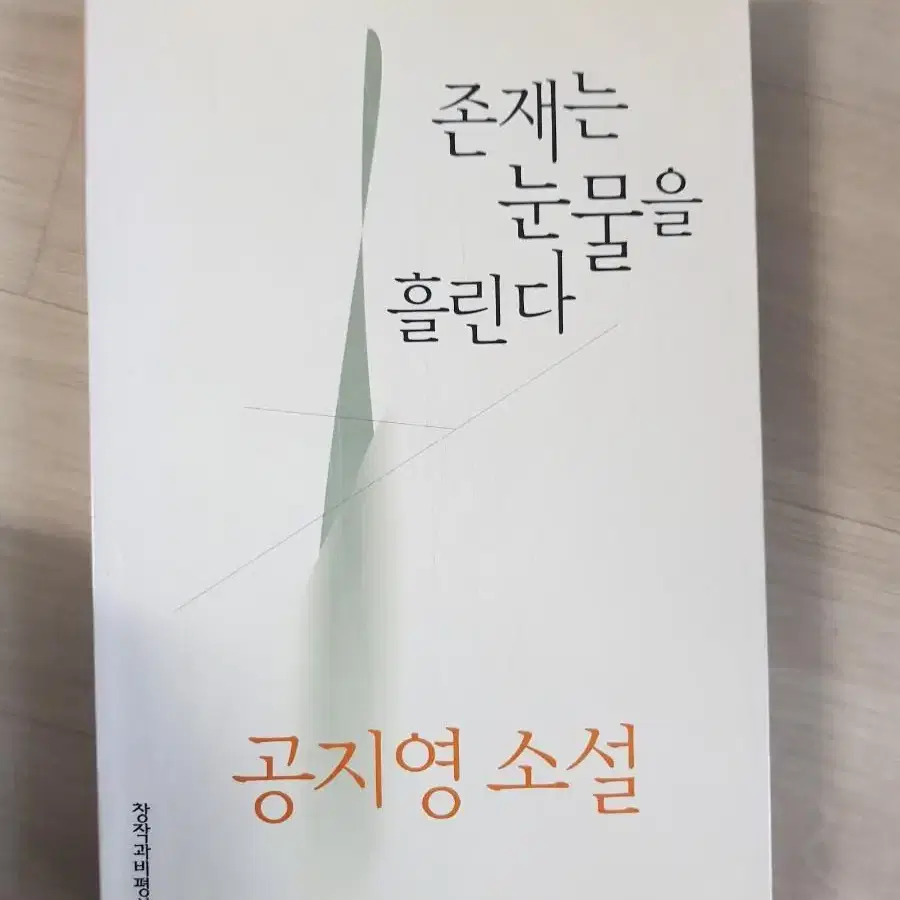 존재는 눈물을 흘린다