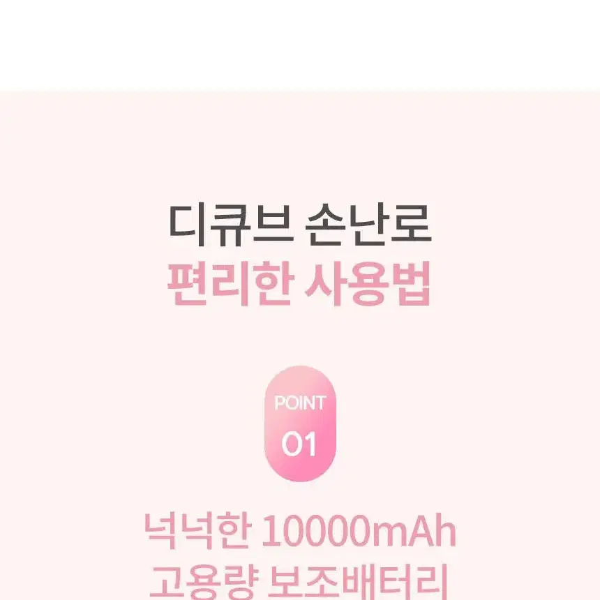 디큐브 러블리 손난로 대용량 보조배터리 10000mAh 3단계 온도조절