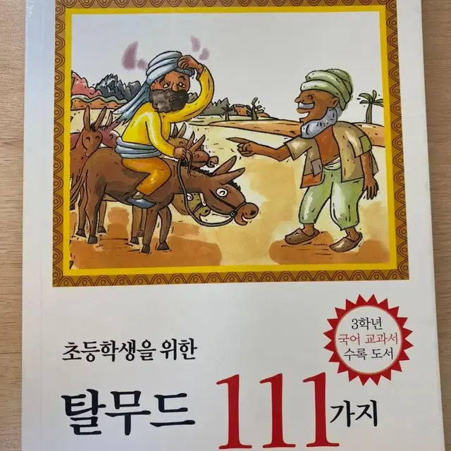 초등학생을 위한 탈무드 111가지