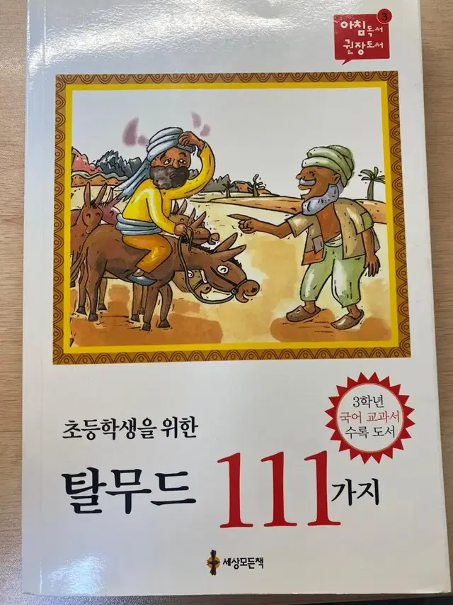 초등학생을 위한 탈무드 111가지