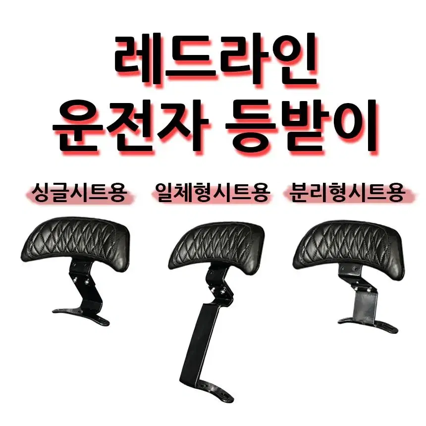 레드라인운전자등받이