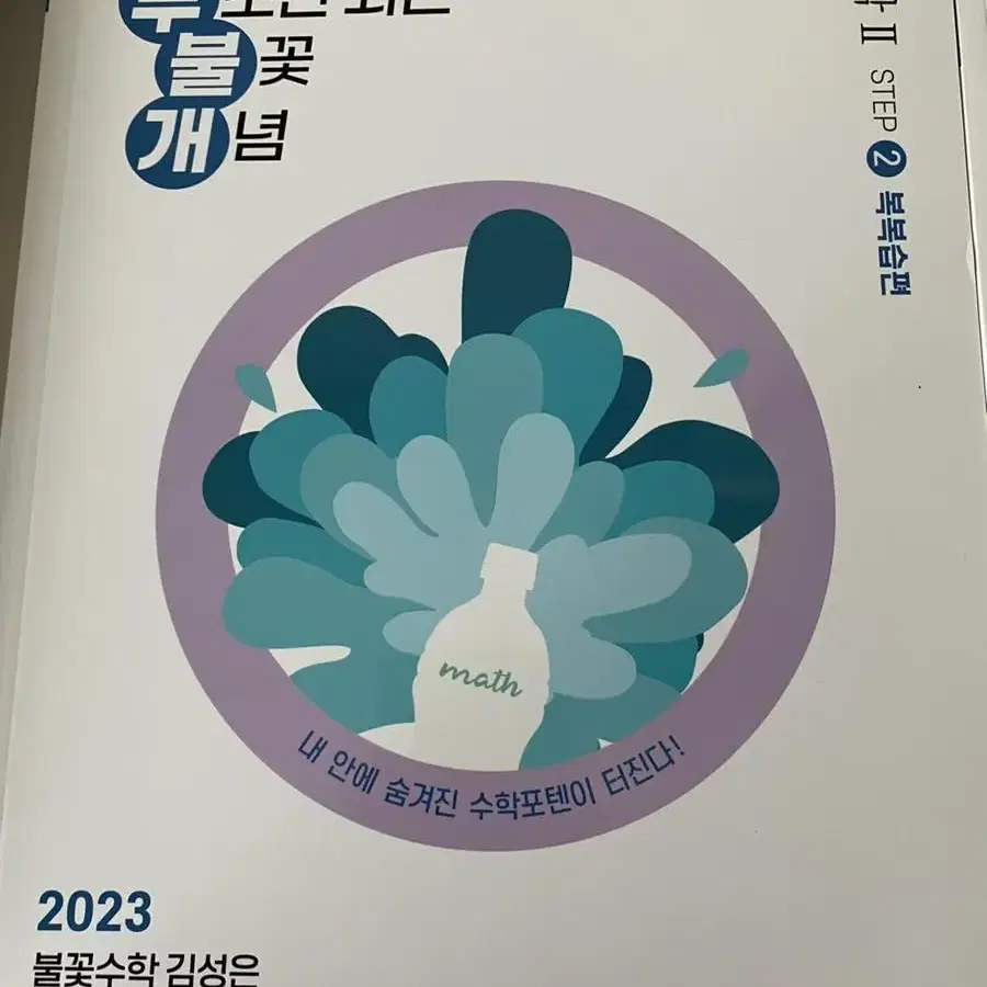 2023 김성은 무불개 수1수2복복습편 팔아요