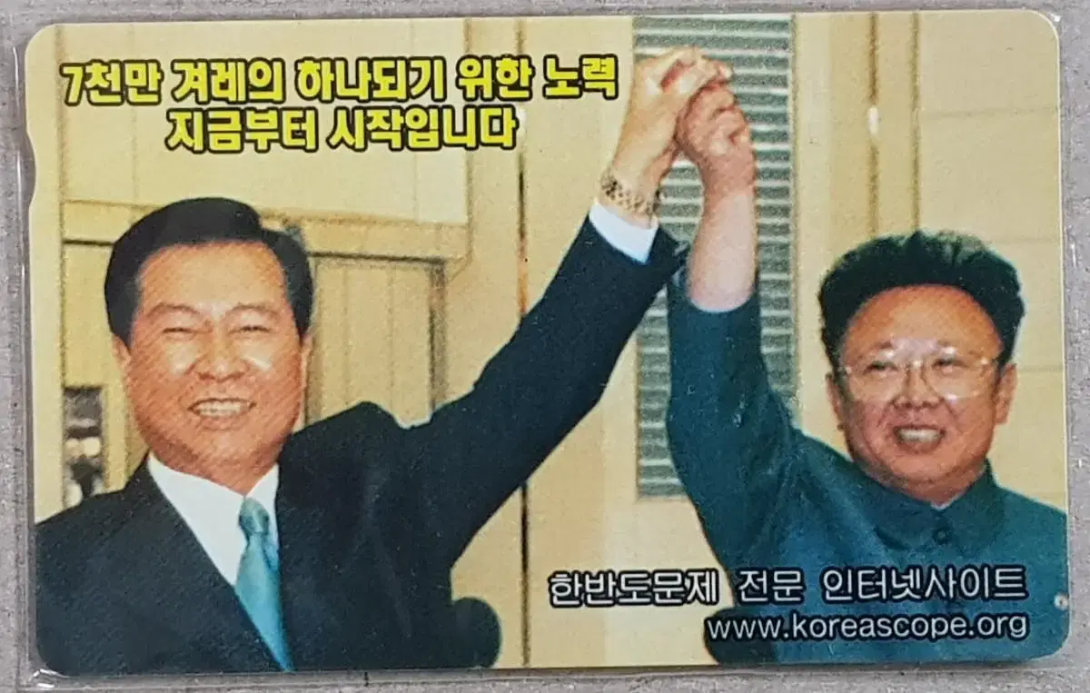 김대중 김정일 남북 정상 회담 기념 전화카드