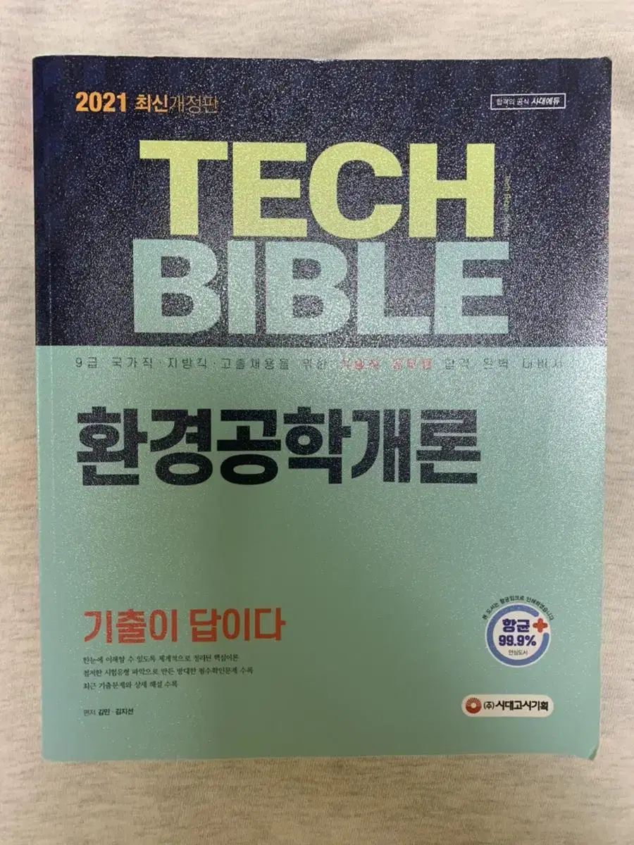 시대고시기획 환경공학개론 기출문제집 | 브랜드 중고거래 플랫폼, 번개장터