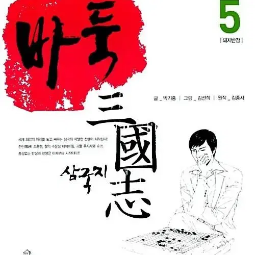 [만화책/중고]바둑 삼국지 1~5권/무료배송