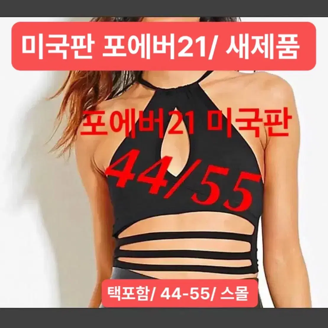 포에버21 섹시 크롭 홀터넥 s /세일중