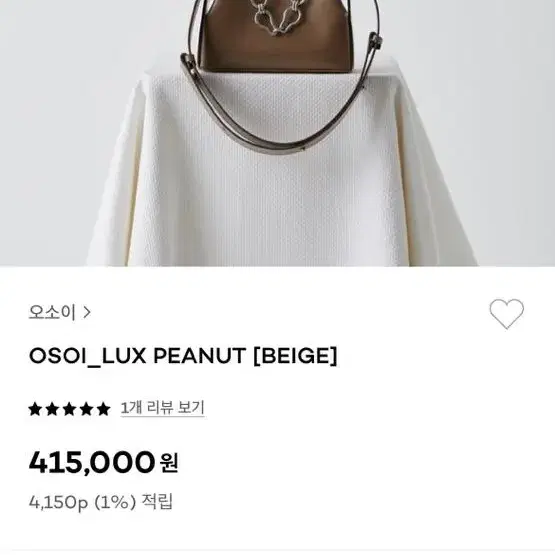 오소이(OSOI) LUX BROT 피넛베이지