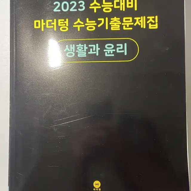 2023 마더텅 생활과윤리