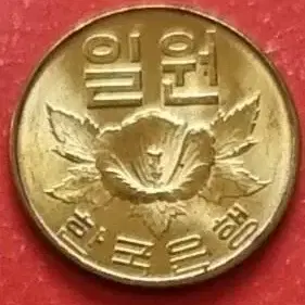 한국은행 1967년도 1주 미사용 주화