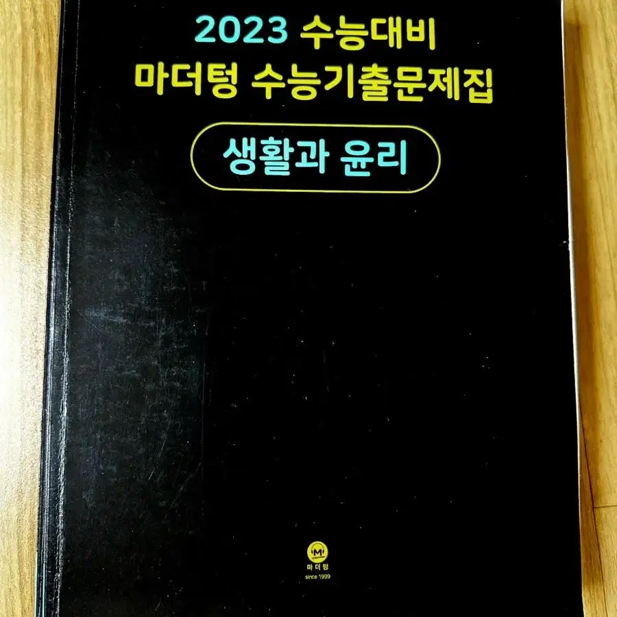 마더텅 생활과윤리(검더텅) 반값에 판매