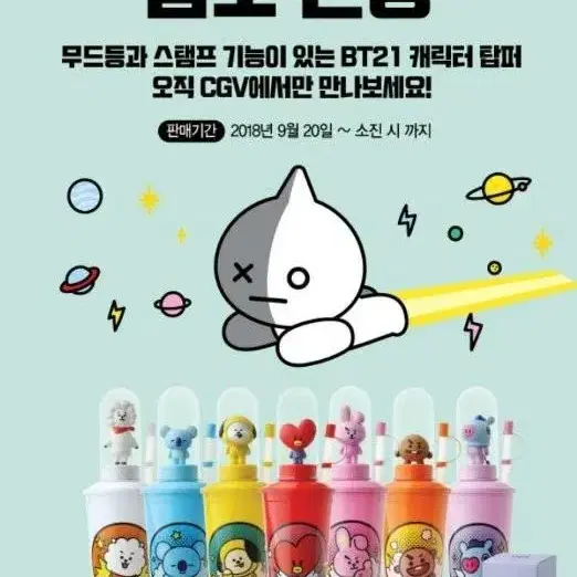 bt21 cgv 텀블러