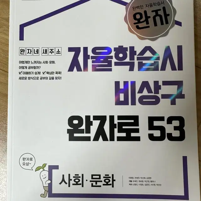 완자 사회문화 새책판매