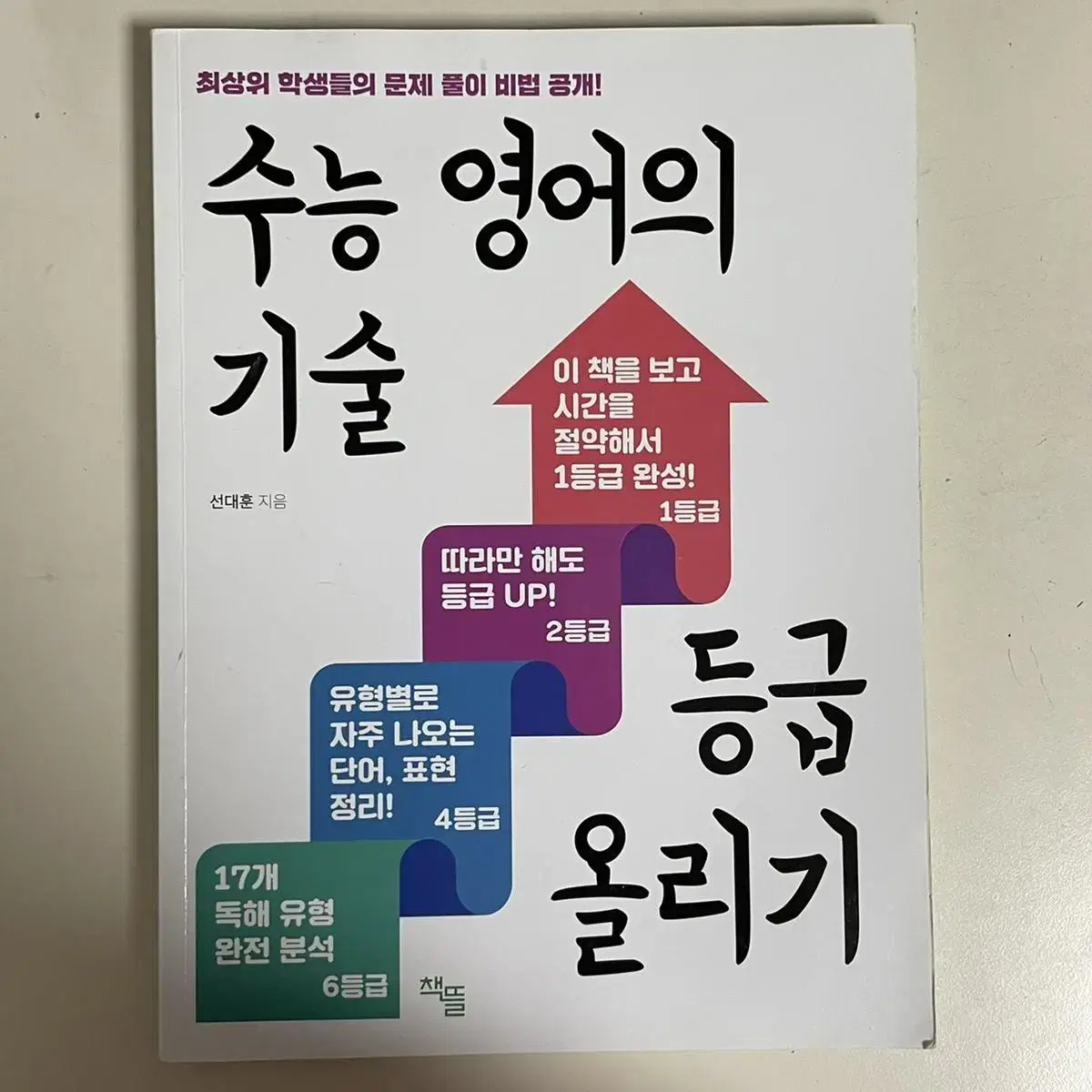 수능영어의 기술(원가:16000)