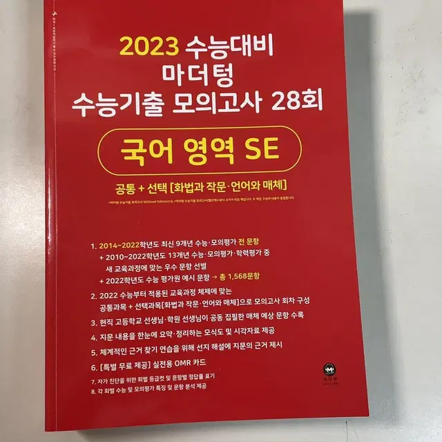 마더텅 수능기출 모의고사 국어 28회(빨간책)