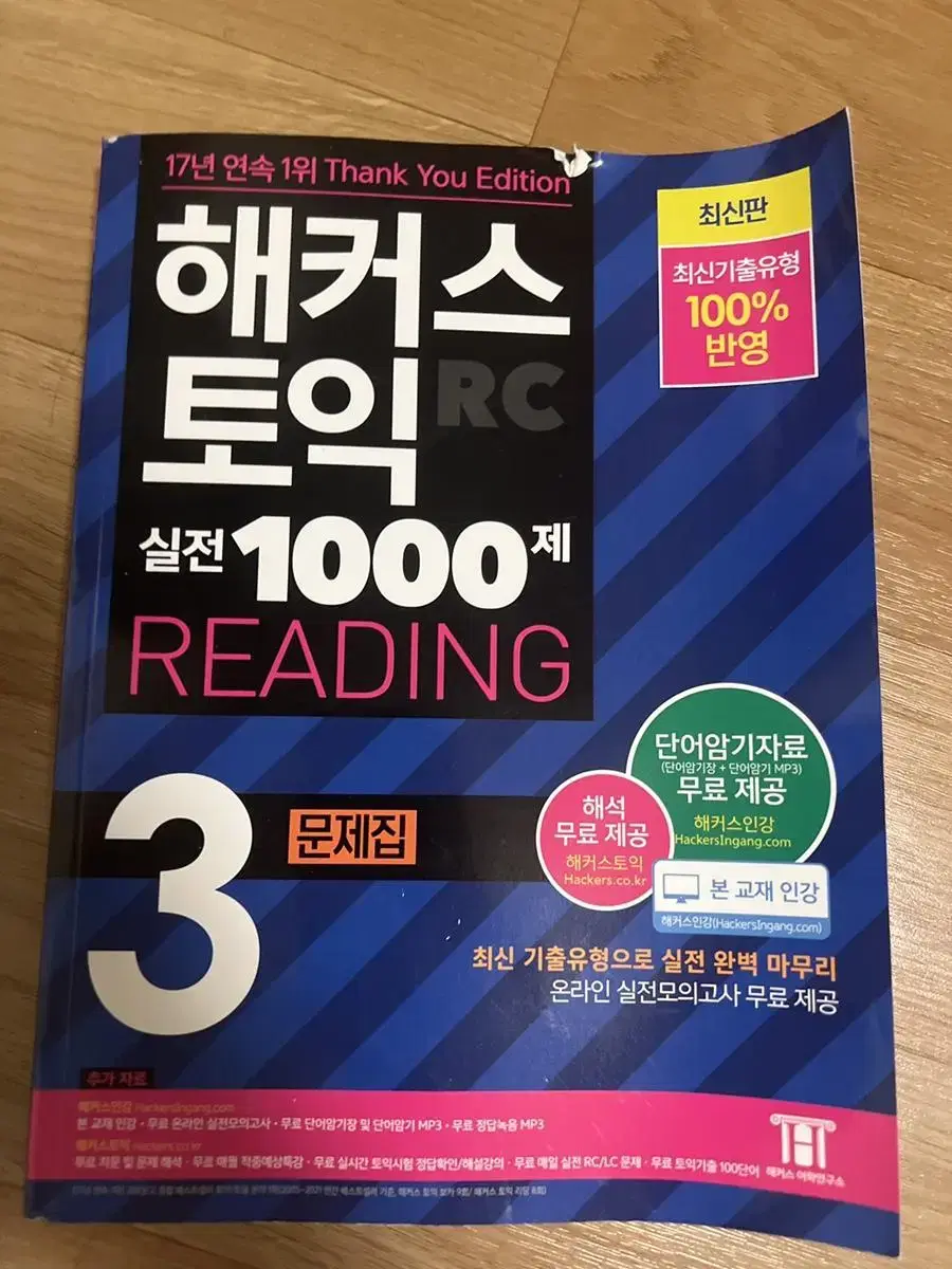 해커스 토익 실전 1000제 Reading