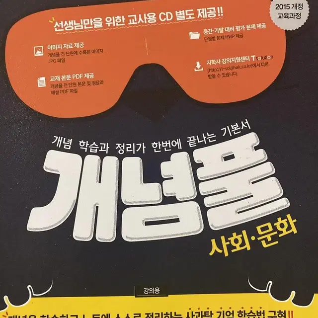 개념풀 사회문화 교사용 새책