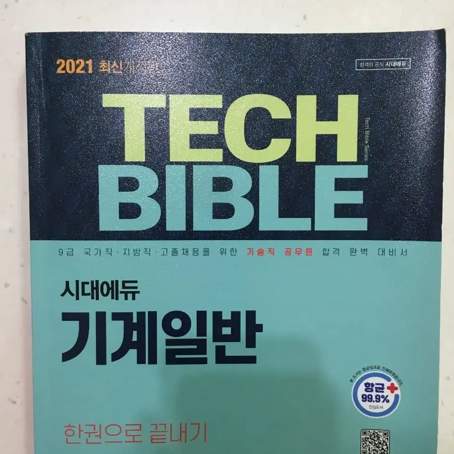 테크바이블 (tech bible) 기계일반