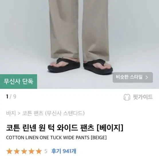 무신사 스탠다드 와이드팬츠 베이지 팝니다 사이즈 30