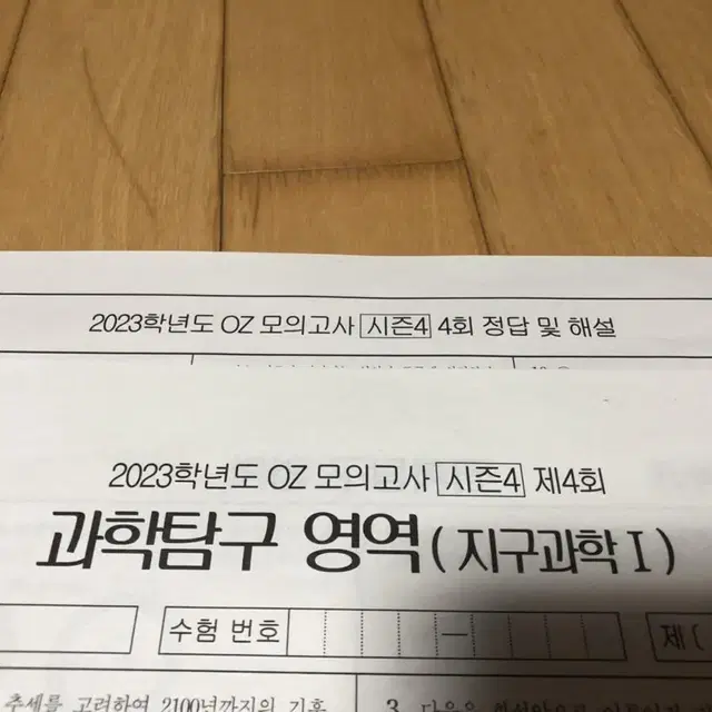 2023 수능 지구과학 모의고사 장풍t오지훈t등