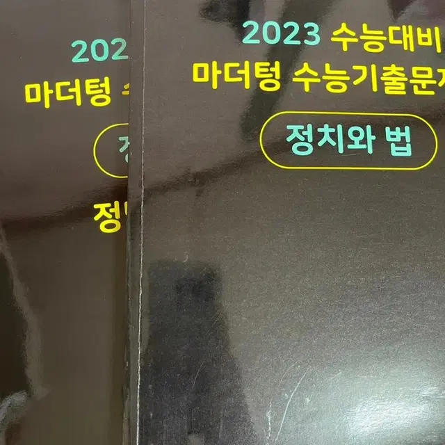 2023년 수능 마더텅 정치와 법 양도합니다