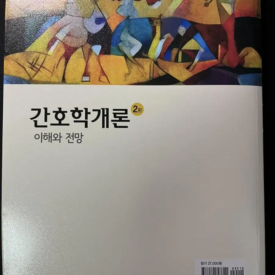 간호학개론 이해와 전망 2판